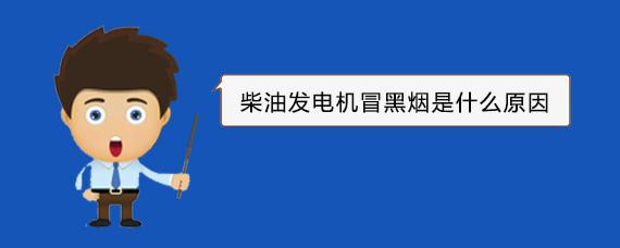 清新柴油发电机冒黑烟是什么原因